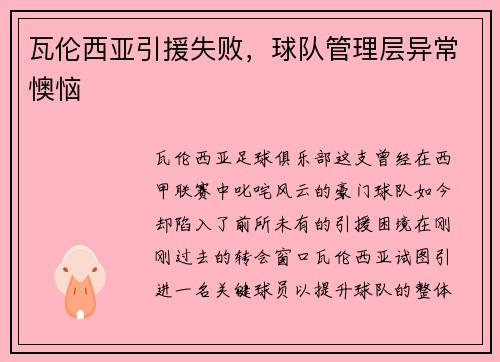 瓦伦西亚引援失败,球队管理层异常懊恼