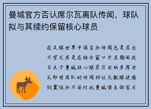 曼城官方否认席尔瓦离队传闻，球队拟与其续约保留核心球员