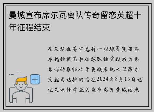 曼城宣布席尔瓦离队传奇留恋英超十年征程结束