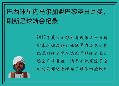 巴西球星内马尔加盟巴黎圣日耳曼,刷新足球转会纪录