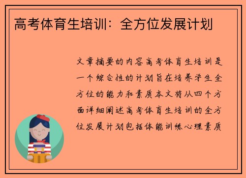 高考体育生培训:全方位发展计划